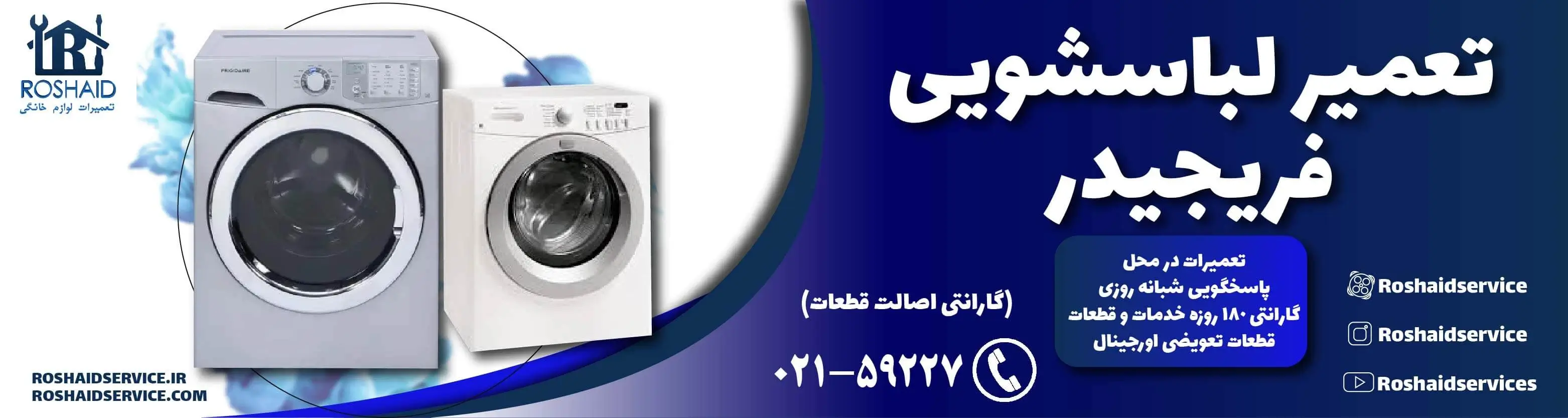 تعمیر لباسشویی فریجیدر